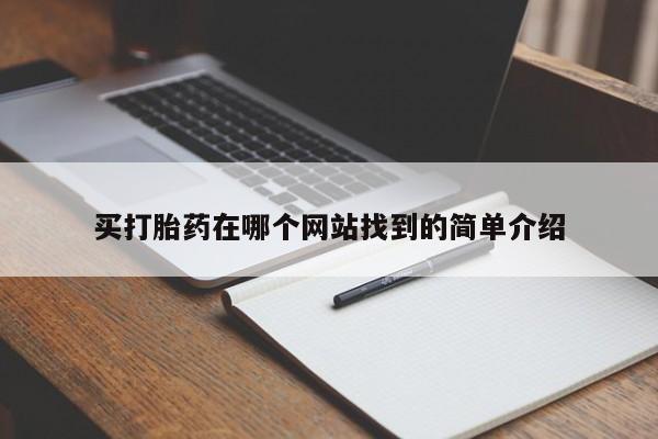 米非司酮片网上药店购买方式买打胎药在哪个网站找到的简单介绍