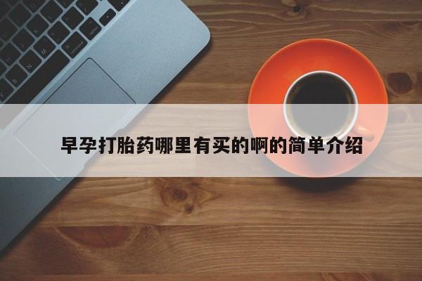 米非司酮片网上药店购买方式早孕打胎药哪里有买的啊的简单介绍