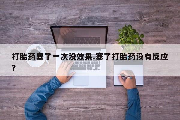 米非司酮片网上药店购买方式打胎药塞了一次没效果.塞了打胎药没有反应？