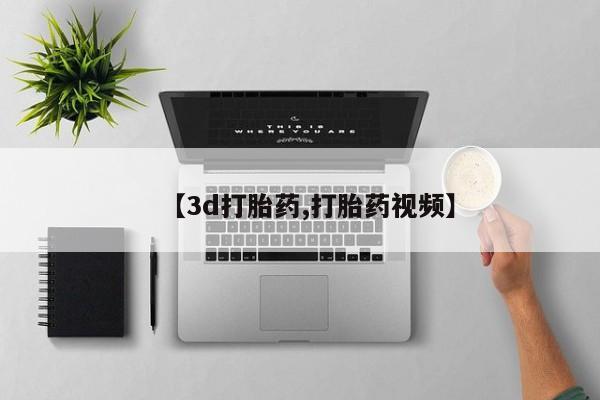米非司酮片网上药店购买方式【3d打胎药,打胎药视频】