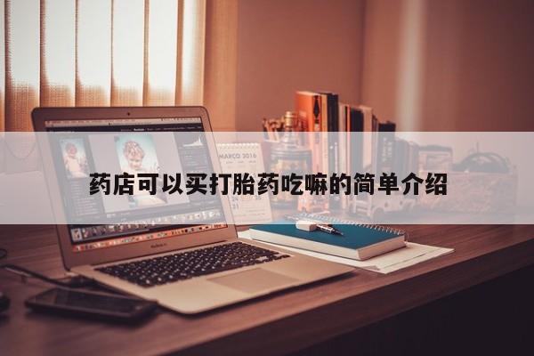 米非司酮片网上药店购买方式药店可以买打胎药吃嘛的简单介绍