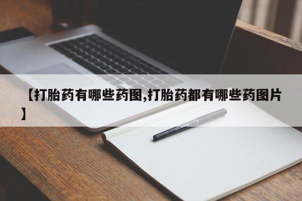米非司酮片网上药店购买方式【打胎药有哪些药图,打胎药都有哪些药图片】