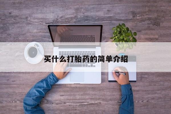 米非司酮片网上药店购买方式买什么打胎药的简单介绍