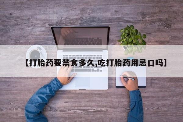 米非司酮片网上药店购买方式【打胎药要禁食多久,吃打胎药用忌口吗】