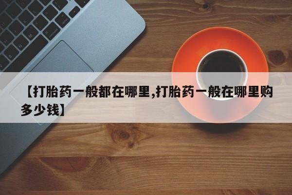 米非司酮片网上药店购买方式【打胎药一般都在哪里,打胎药一般在哪里购多少钱】