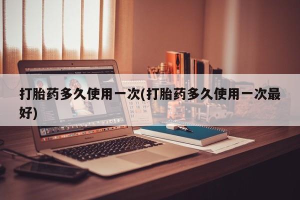 米非司酮片网上药店购买方式打胎药多久使用一次(打胎药多久使用一次最好)