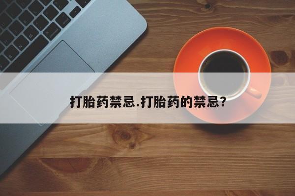 米非司酮片网上药店购买方式打胎药禁忌.打胎药的禁忌？