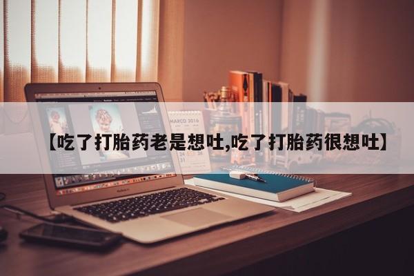 米非司酮片网上药店购买方式【吃了打胎药老是想吐,吃了打胎药很想吐】
