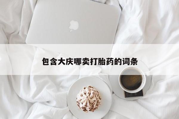 米非司酮片网上药店购买方式包含大庆哪卖打胎药的词条