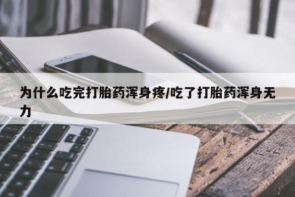 米非司酮片网上药店购买方式为什么吃完打胎药浑身疼/吃了打胎药浑身无力