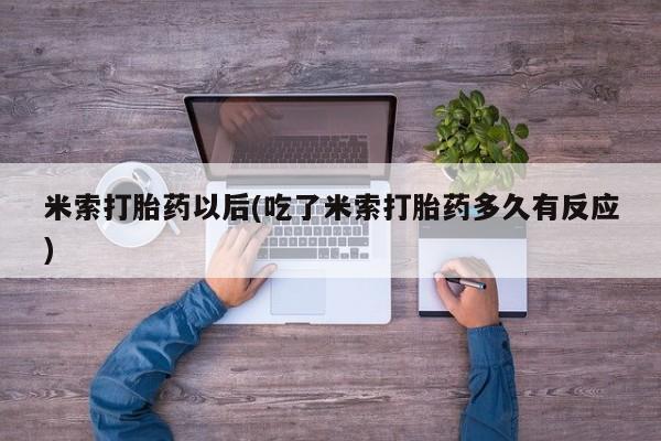 米非司酮片网上药店购买方式米索打胎药以后(吃了米索打胎药多久有反应)