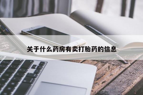 米非司酮片网上药店购买方式关于什么药房有卖打胎药的信息