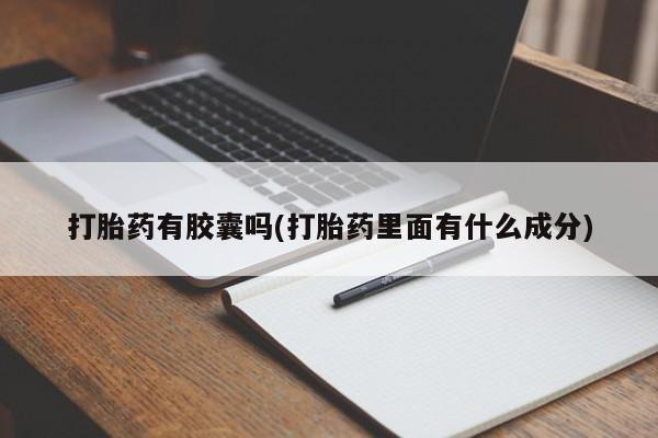 米非司酮片网上药店购买方式打胎药有胶囊吗(打胎药里面有什么成分)