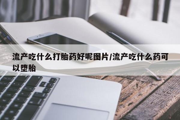 米非司酮片网上药店购买方式资讯 第249页