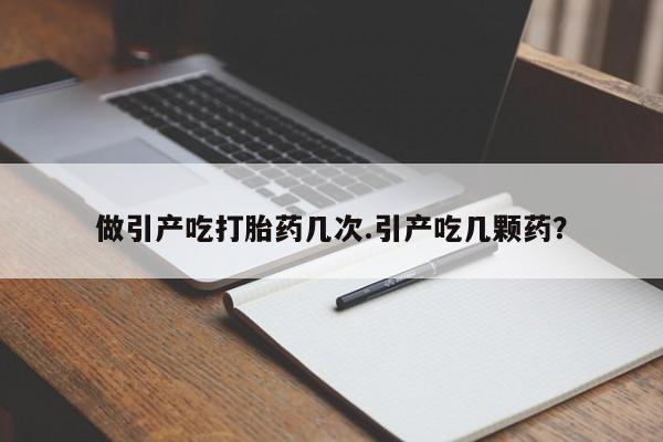 米非司酮片网上药店购买方式做引产吃打胎药几次.引产吃几颗药?