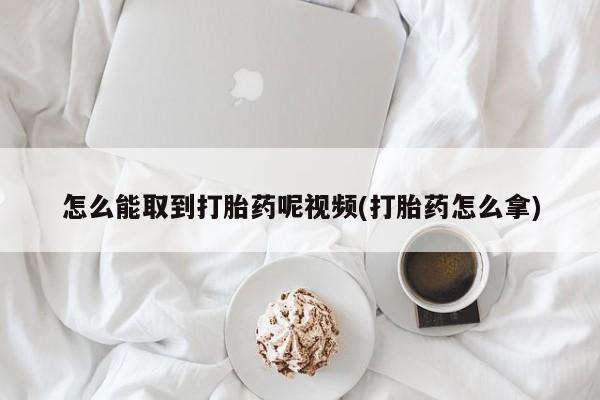 米非司酮片网上药店购买方式怎么能取到打胎药呢视频(打胎药怎么拿)