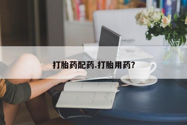 米非司酮片网上药店购买方式打胎药配药.打胎用药？