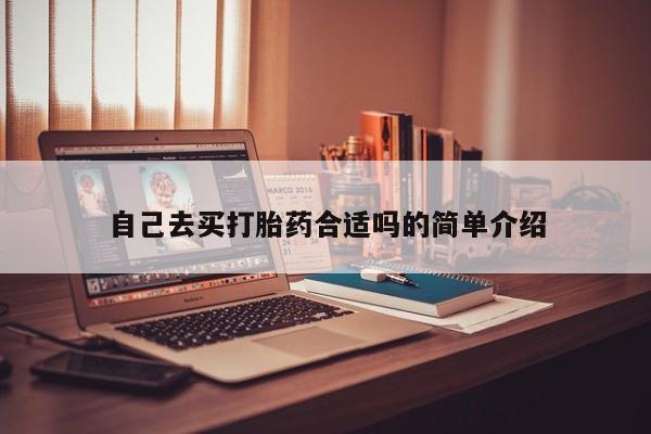 米非司酮片网上药店购买方式自己去买打胎药合适吗的简单介绍