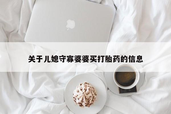 米非司酮片网上药店购买方式关于儿媳守寡婆婆买打胎药的信息
