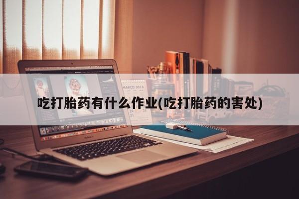 米非司酮片网上药店购买方式吃打胎药有什么作业(吃打胎药的害处)
