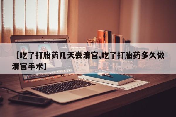米非司酮片网上药店购买方式【吃了打胎药几天去清宫,吃了打胎药多久做清宫手术】