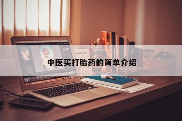 米非司酮片网上药店购买方式中医买打胎药的简单介绍