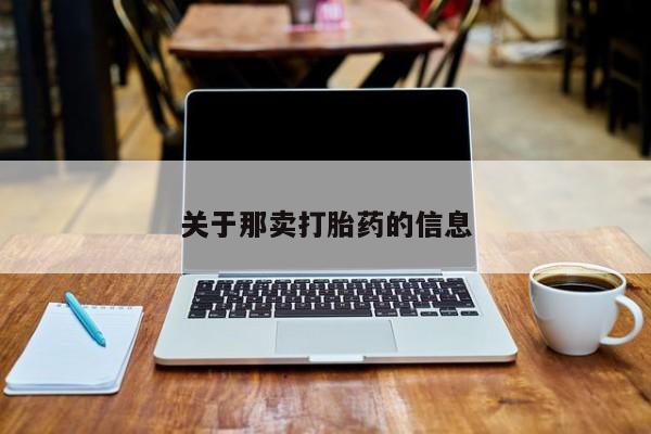 米非司酮片网上药店购买方式关于那卖打胎药的信息
