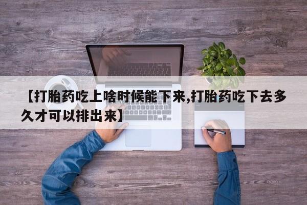 米非司酮片网上药店购买方式【打胎药吃上啥时候能下来,打胎药吃下去多久才可以排出来】