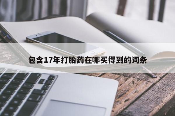 米非司酮片网上药店购买方式包含17年打胎药在哪买得到的词条