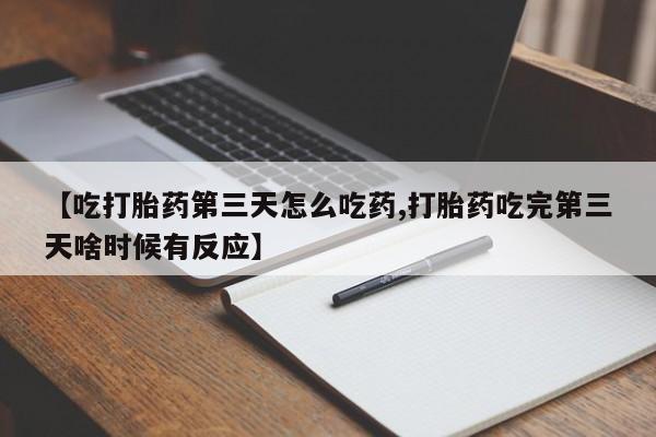 米非司酮片网上药店购买方式【吃打胎药第三天怎么吃药,打胎药吃完第三天啥时候有反应】