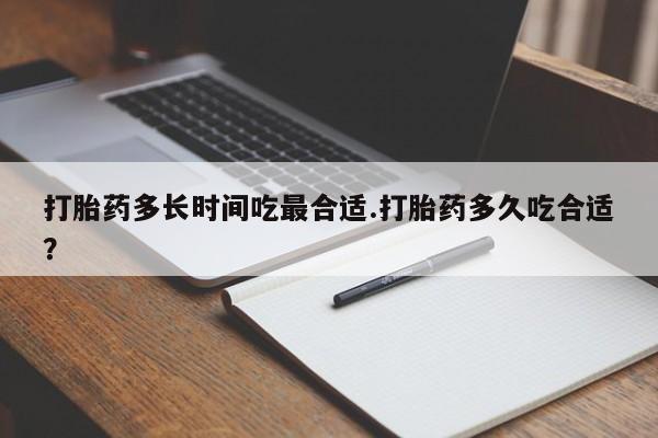 米非司酮片网上药店购买方式打胎药多长时间吃最合适.打胎药多久吃合适？