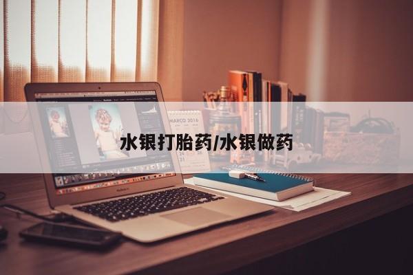 米非司酮片网上药店购买方式水银打胎药/水银做药