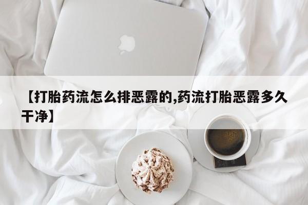 米非司酮片网上药店购买方式【打胎药流怎么排恶露的,药流打胎恶露多久干净】