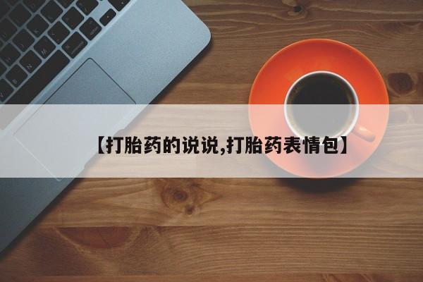米非司酮片网上药店购买方式【打胎药的说说,打胎药表情包】