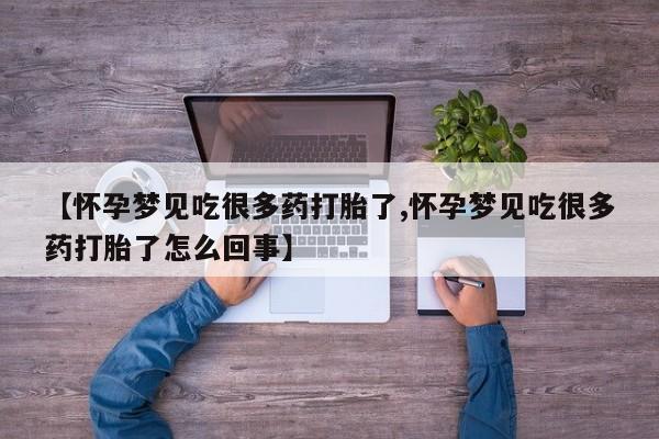 米非司酮片网上药店购买方式【怀孕梦见吃很多药打胎了,怀孕梦见吃很多药打胎了怎么回事】