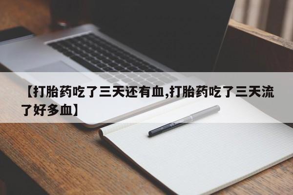米非司酮片网上药店购买方式【打胎药吃了三天还有血,打胎药吃了三天流了好多血】