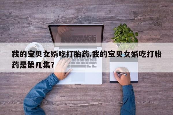 米非司酮片网上药店购买方式新闻 第217页
