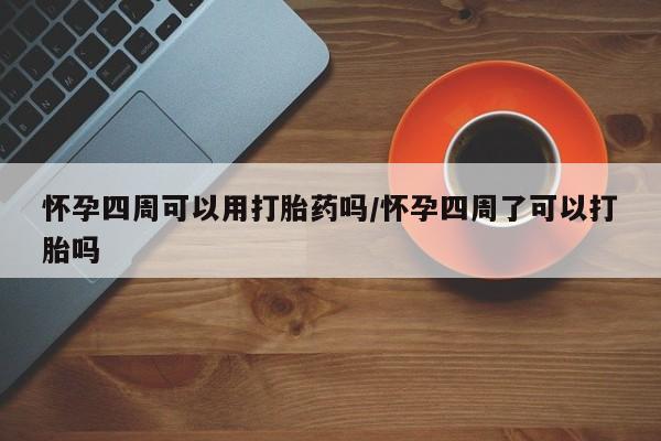 米非司酮片网上药店购买方式怀孕四周可以用打胎药吗/怀孕四周了可以打胎吗