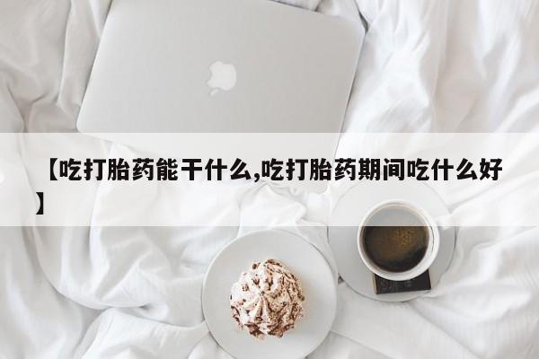 米非司酮片网上药店购买方式【吃打胎药能干什么,吃打胎药期间吃什么好】