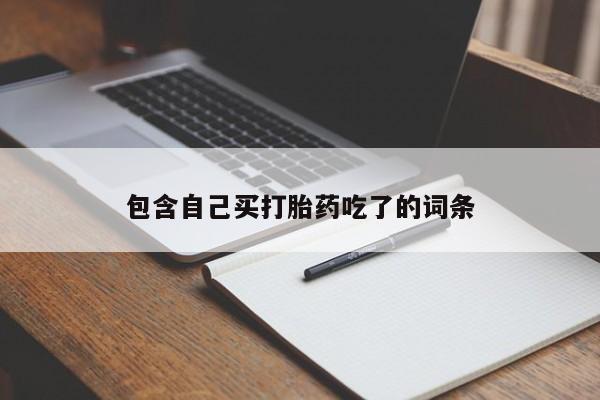 米非司酮片网上药店购买方式包含自己买打胎药吃了的词条