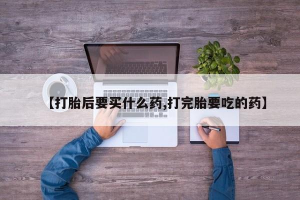 米非司酮片网上药店购买方式资讯 第211页