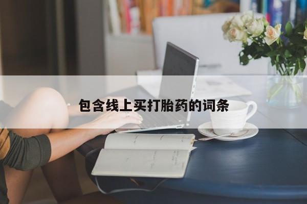米非司酮片网上药店购买方式包含线上买打胎药的词条