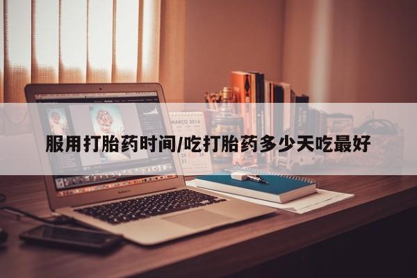 米非司酮片网上药店购买方式服用打胎药时间/吃打胎药多少天吃最好