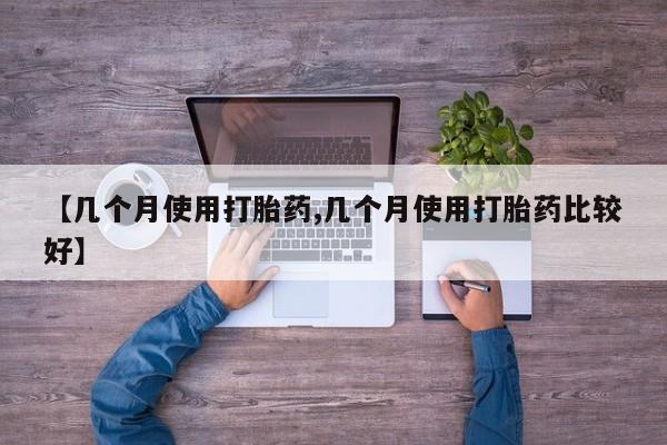 米非司酮片网上药店购买方式【几个月使用打胎药,几个月使用打胎药比较好】