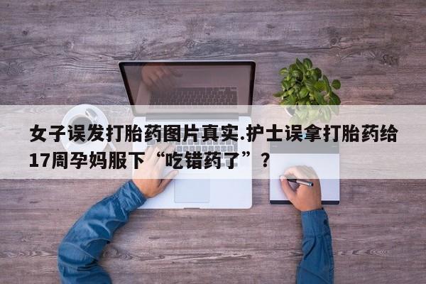 米非司酮片网上药店购买方式资讯 第196页