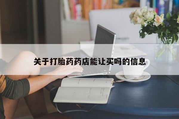 米非司酮片网上药店购买方式关于打胎药药店能让买吗的信息