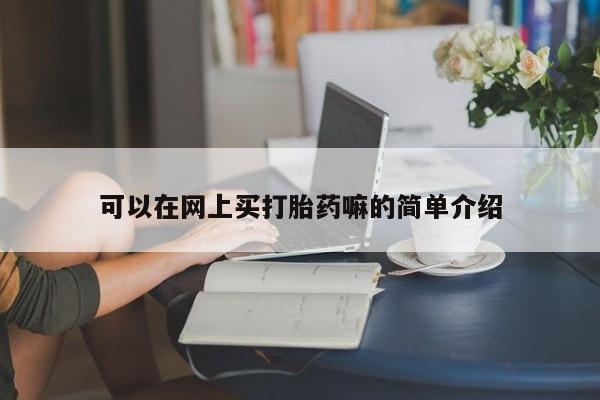 米非司酮片网上药店购买方式可以在网上买打胎药嘛的简单介绍