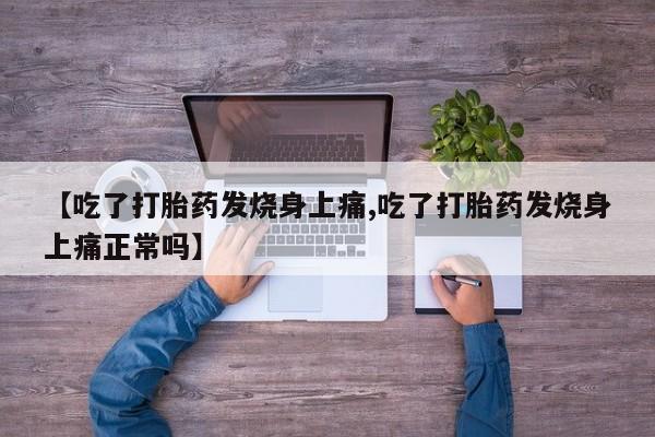 米非司酮片网上药店购买方式【吃了打胎药发烧身上痛,吃了打胎药发烧身上痛正常吗】