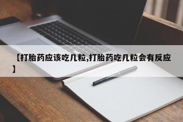 米非司酮片网上药店购买方式【打胎药应该吃几粒,打胎药吃几粒会有反应】