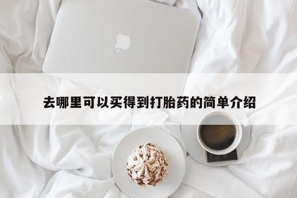 米非司酮片网上药店购买方式去哪里可以买得到打胎药的简单介绍